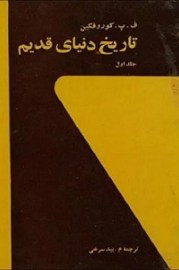 تاریخ دنیای قدیم
